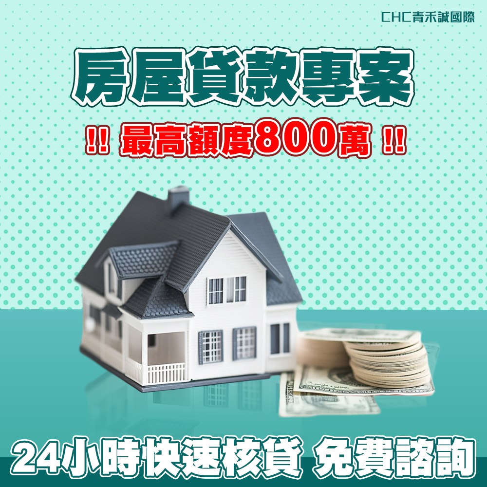 房屋貸款