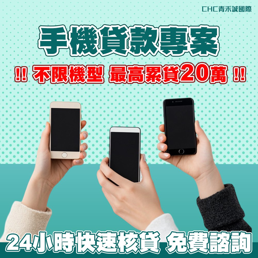 手機貸款
