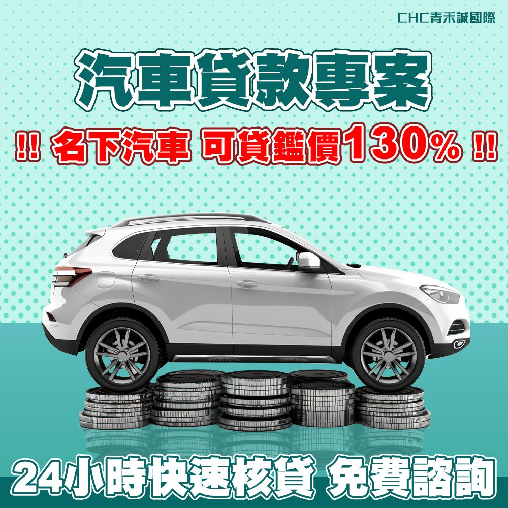 汽車貸款