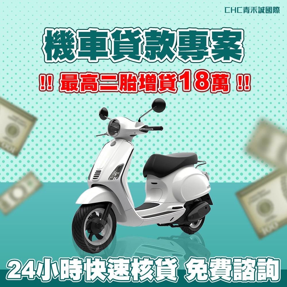 機車貸款