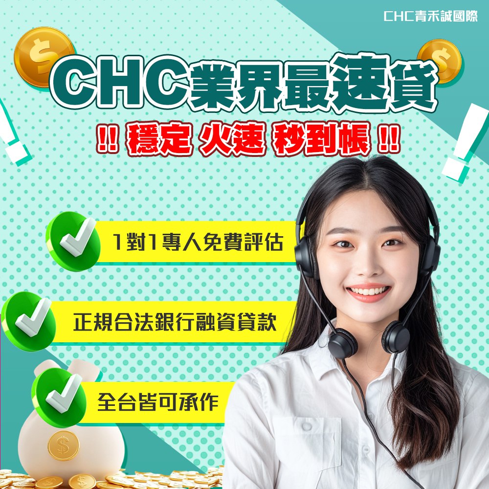 CHC業界最速貸