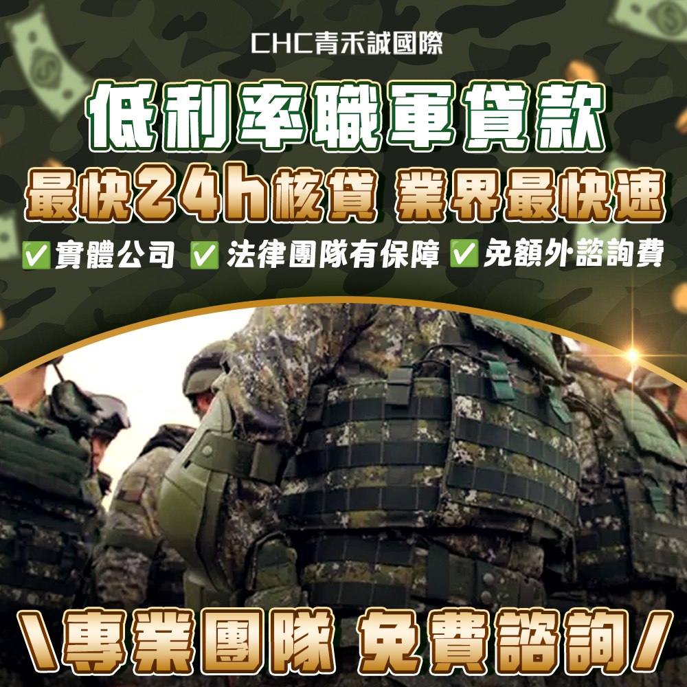 職軍貸款