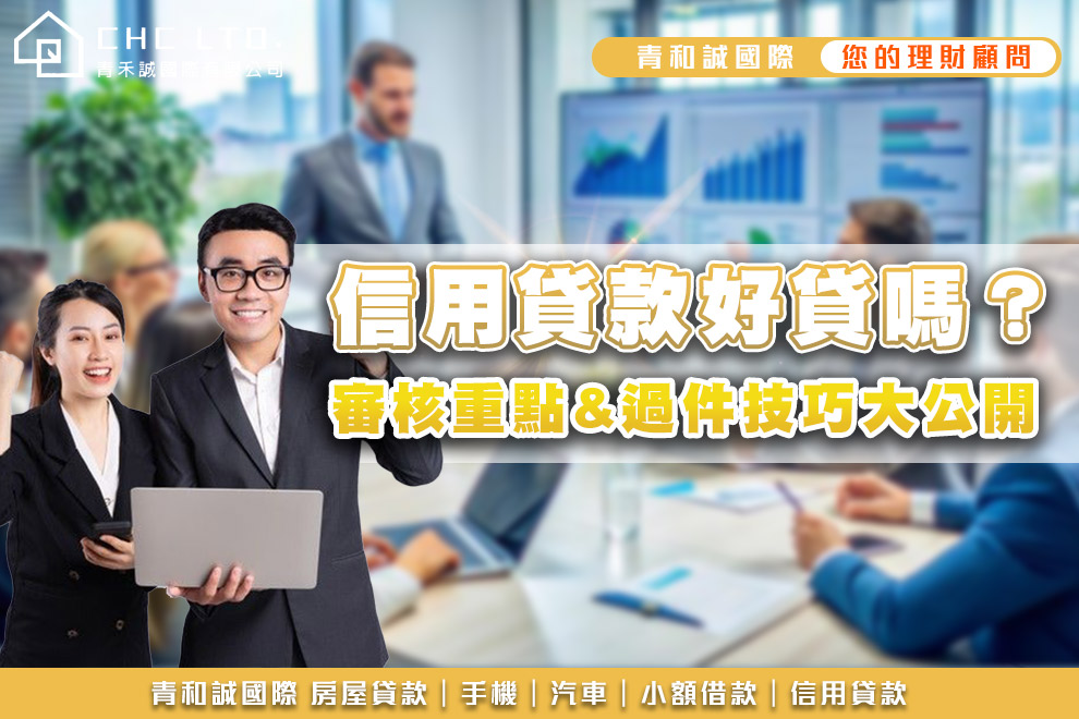 信用貸款好貸嗎-CHC青禾誠