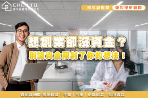 想創業沒資金