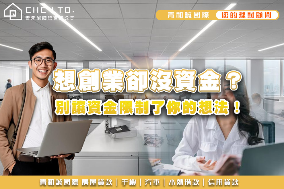 想創業沒資金