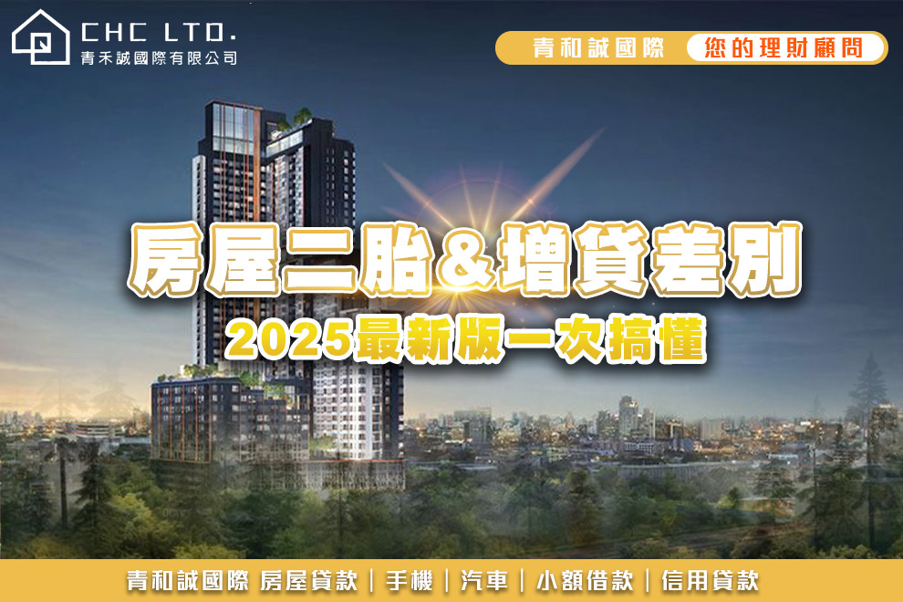 房屋二胎增貸差別