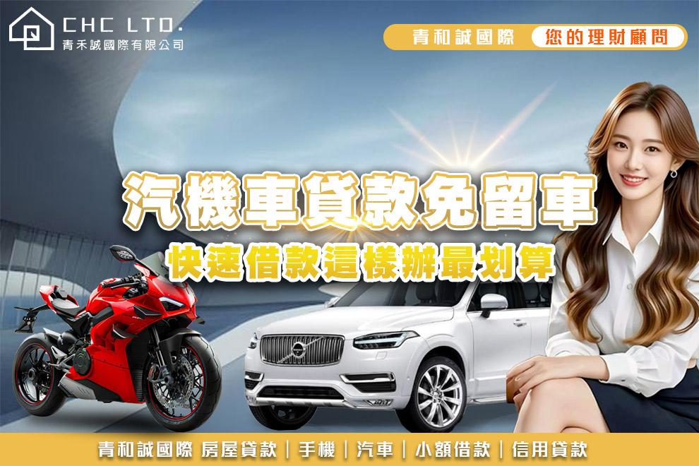 汽機車貸款免留車