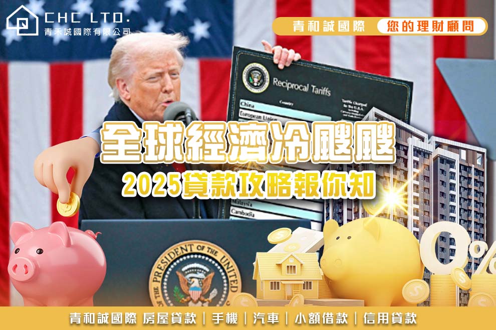 2025貸款攻略報你知