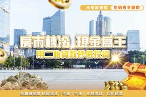 用二胎貸款抄底投資